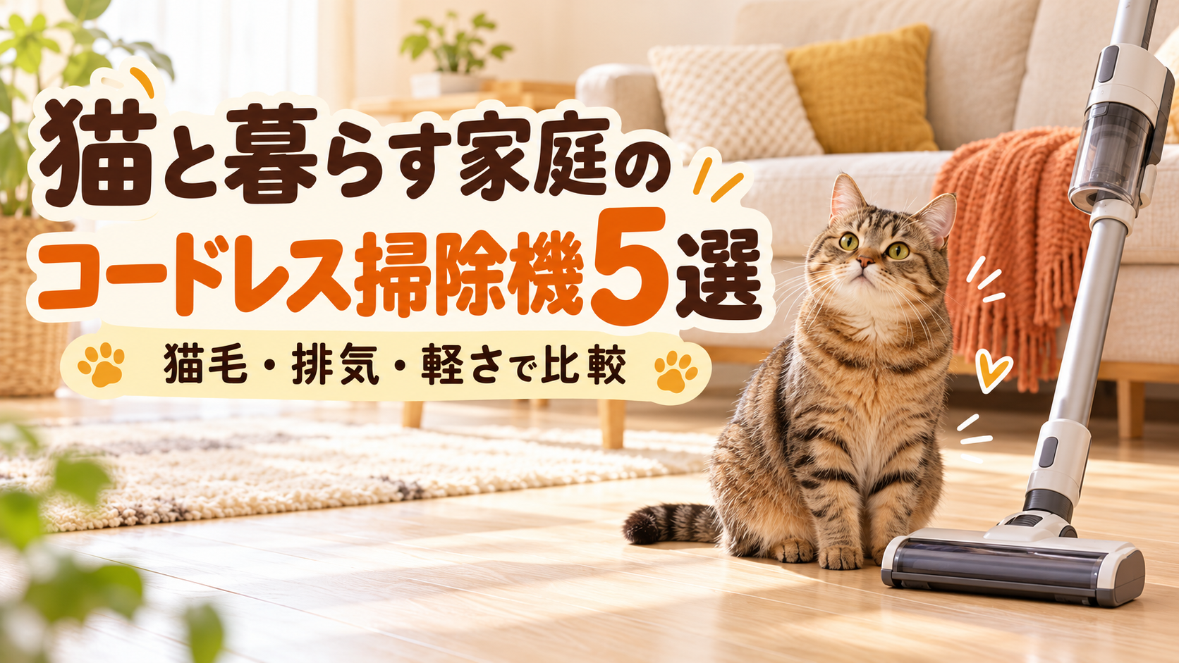 猫とコードレス掃除機を描いた、猫毛・排気・軽さで比較する掃除機5選のイメージ画像